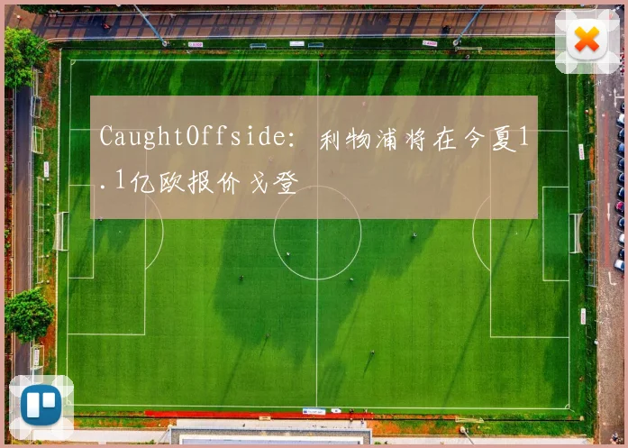 CaughtOffside：利物浦将在今夏1.1亿欧报价戈登