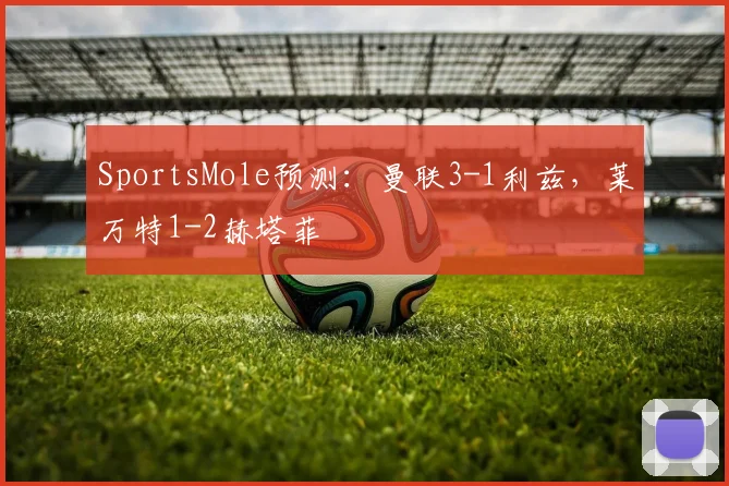 SportsMole预测：曼联3-1利兹，莱万特1-2赫塔菲