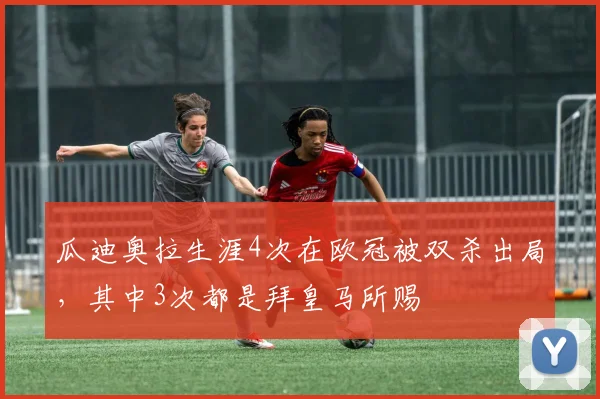 瓜迪奥拉生涯4次在欧冠被双杀出局，其中3次都是拜皇马所赐