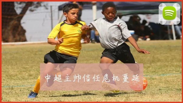 中超主帅信任危机蔓延