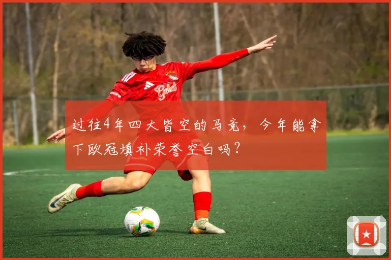 过往4年四大皆空的马竞，今年能拿下欧冠填补荣誉空白吗？