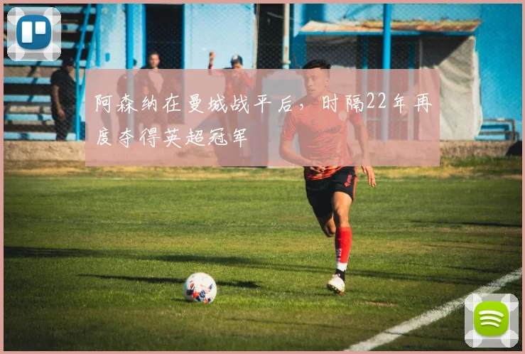 阿森纳在曼城战平后，时隔22年再度夺得英超冠军