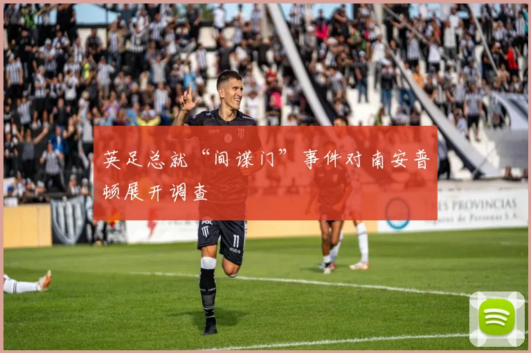 英足总就“间谍门”事件对南安普顿展开调查