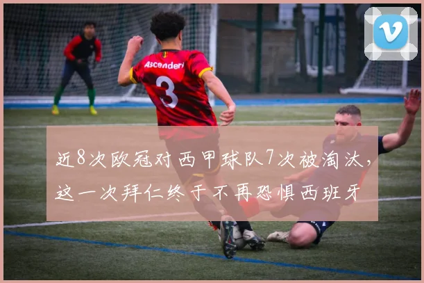 近8次欧冠对西甲球队7次被淘汰，这一次拜仁终于不再恐惧西班牙