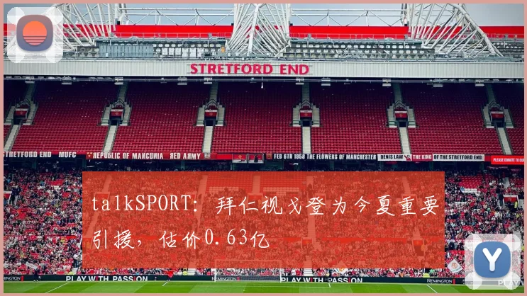 talkSPORT：拜仁视戈登为今夏重要引援，估价0.63亿