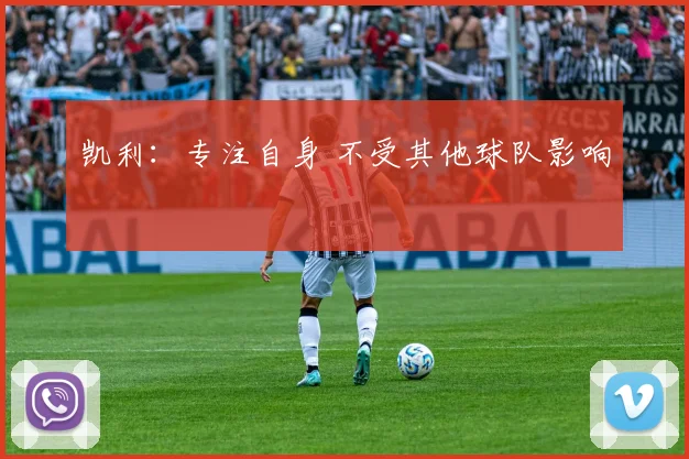 凯利：专注自身 不受其他球队影响