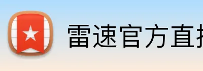 雷速官方直播网站 logo